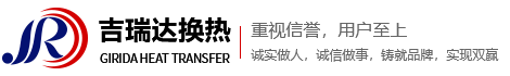 辽宁吉瑞达换热器制造有限公司